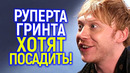 Ого! Руперт Гринт из Гарри Поттера «спёр» $2,4 млн и теперь может сесть в тюрьму