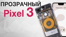 Прозрачный Google Pixel 3