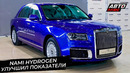 NAMI Hydrogen улучшил показатели. Aurus Senat стал более русским