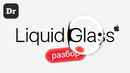 МАГИЯ СТЕКЛА! | РАЗБОР Liquid Glass от Apple