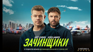 Зачинщики | 2024 Фильм