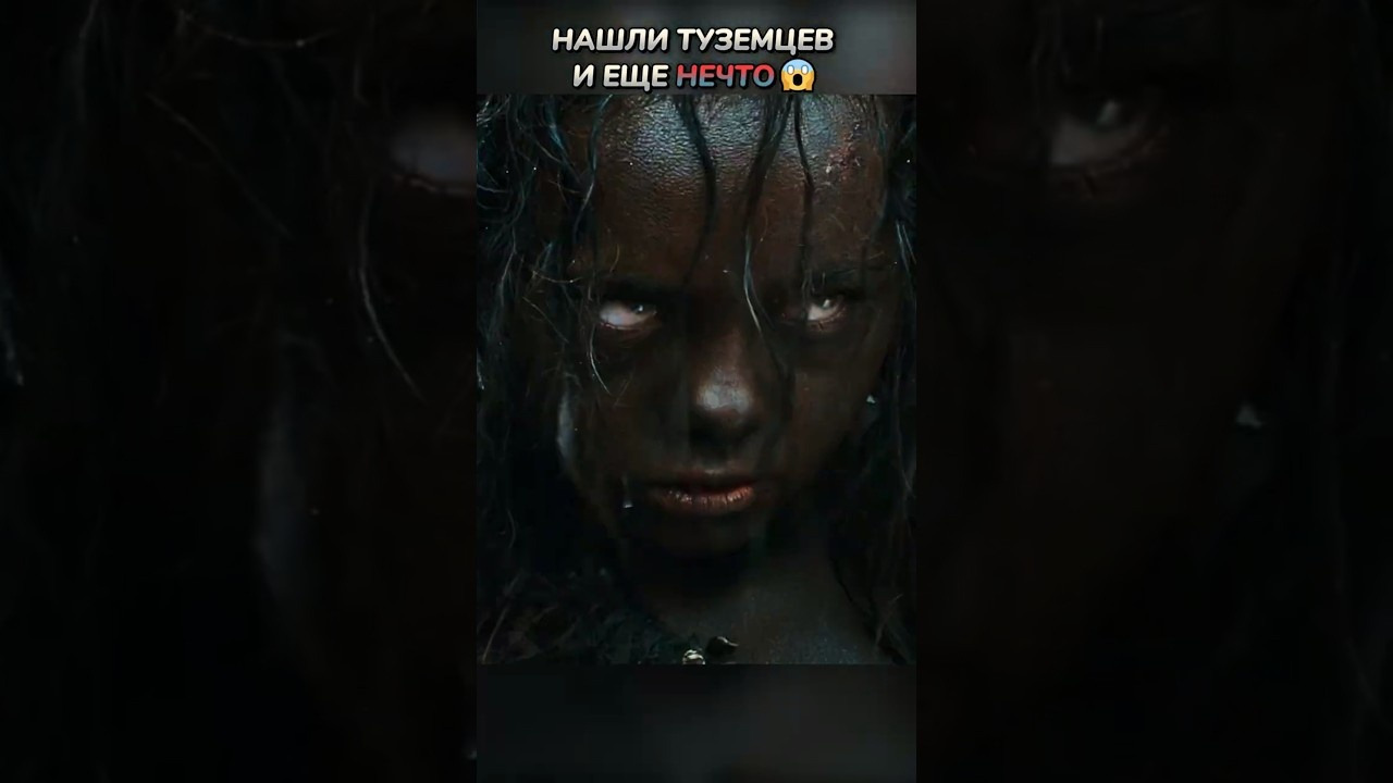 Нашли Туземцев и еще НЕЧТО #кино #фильмы #фильм #movie #film #сериал #series #marvel #shorts #kong - Mover.uz