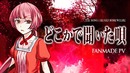 [猫村いろは] どこかで聞いた唄 – The Song I Heard Somewhere [New Version PV]