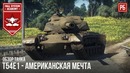 T54e1 – американская мечта в war thunder