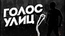Голос Улиц – 4 Выпуск