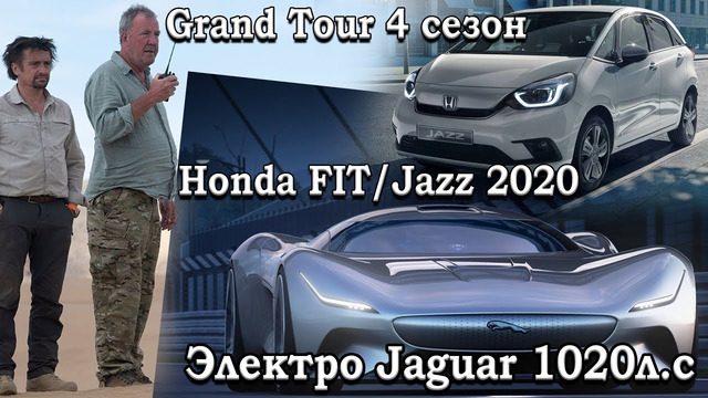 Дата выхода Grand Tour 4 сезон, Новый Honda Fit 4 2020, 80-480км.ч за 13 секунд