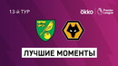 Норвич – Вулверхэмптон | Английская Премьер-лига 2021/22 | 13-й тур