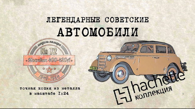 Иван Зенкевич. Hachette Москвич 400-420-А. Коллекционный. Советские автомобили Hachette № 72