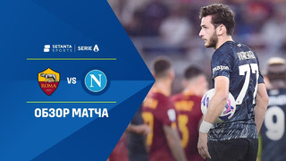 Рома – Наполи | Итальянская Серия А 2022/23 | 11-й тур | Обзор матча