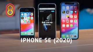 IPhone SE (2020) — первый обзор