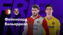 Фейеноорд – Вильярреал | Клубные товарищеские матчи 2023 | Обзор матча