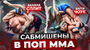 ТОП 5 БЕЗУМНЫХ САБМИШЕНОВ В ПОП ММА / Это надо видеть