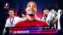ТОП 10 лучших выступлений в финале Лиги Чемпионов