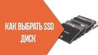 Как выбирать SSD диск