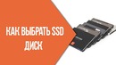 Как выбирать SSD диск