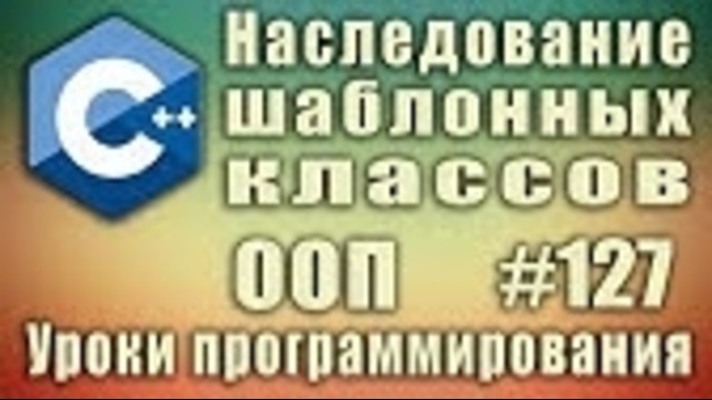 C++ Урок#127