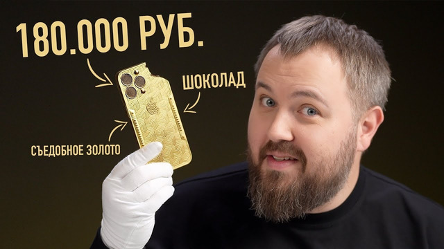 Золотой iPhone 15 Pro Max из шоколада за 180.000 рублей