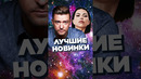 ЛУЧШИЕ НОВИНКИ 2024 #worldmusiccharts #лучшиеновинки #суперновинки2024 #музыка2024 #песни2024