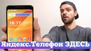 Яндекс. Телефона НЕ БУДЕТ. Но вот ОН! Droider Show #401