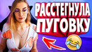 Я ржал до слез 10 МИНУТ ОТБОРНЫХ ПРИКОЛОВ | ЛУЧШИЕ ПРИКОЛЫ ИЮЛЬ 2021 прикол – ПРИКОЛЮХА