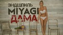 Miyagi Эндшпиль – Дама (2018)