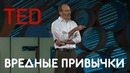 TED | Простой способ борьбы с вредными привычками