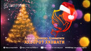 Янги йилингиз билан