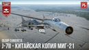 J-7ii – китайская копия миг-21 в war thunder