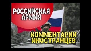 Российская армия – комментарии иностранцев