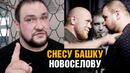 Ему хватит одного удара, чтобы вырубить / Папа Гигант готов к бою против Макса Новоселова