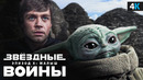 Мандалорец – сериал поменял канон Звёздных войн