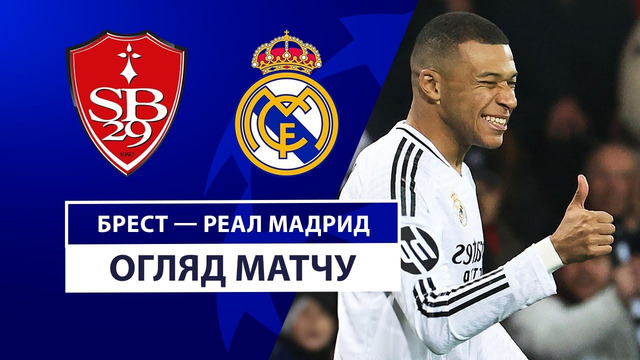 Брест — Реал Мадрид | Лига чемпионов 2024/25 | 8-й тур | Обзор матча
