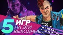[STOPGAME] Уже доступно! Пять игр на эти выходные
