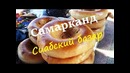 Самарканд 2018. Узбекистан. Сиабский рынок прогулка