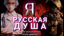 Игорь Шиянов – Я РУССКАЯ ДУША