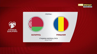 Беларусь – Румыния | Квалификация ЧЕ 2024 | 7-й тур | Обзор матча