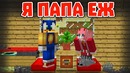 Я ПАПА ЕЖ – Приколы Майнкрафт машинима