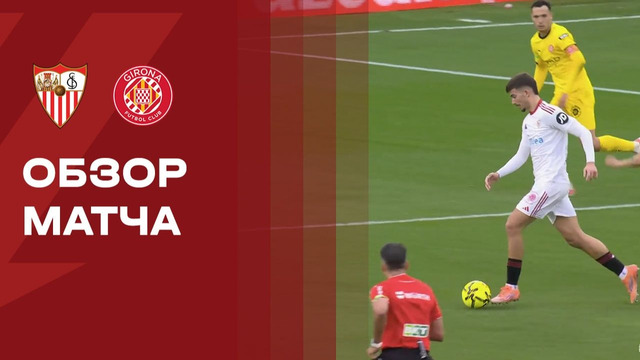 Севилья – Жирона | Ла Лига 2025/26 | 23-й тур | Обзор матча