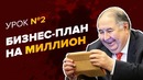 БИЗНЕС ПЛАН. Как составить бизнес план. Подробная инструкция от практика