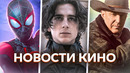 Новости кино и сериалов! Дюна 2, Йеллоустоун, Паутина вселенных, Мортал Комбат 2, Гладиатор 2, Блэйд