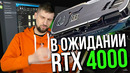 Меньше дня до RTX 4090, конец майнинга, видеокарты подешевели, грядет битва Ryzen 7000 и Intel 13th