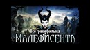 Все грехи фильма Малефисента