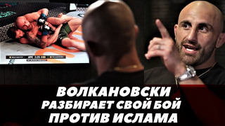 Волкановски разбирает бой против Ислама Махачева / UFC 284 | FightSpaceММА