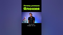 Почему Япония успешна? #shorts