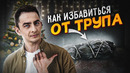 КАК ИЗБАВИТЬСЯ ОТ ТPУПA