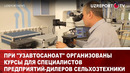 При «Узавтосаноат» организованы курсы для специалистов предприятий-дилеров сельхозтехники