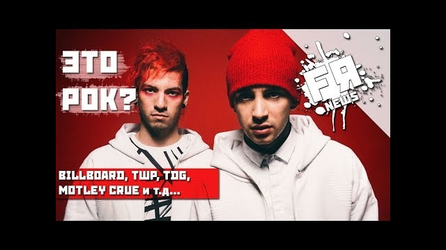 Billboard Опозорился И Разозлил Фанов! Реюнион Motley Crue