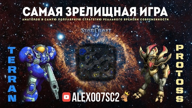 САМАЯ ЗРЕЛИЩНАЯ ИГРA RTS Terran vs Protoss в аматорском StarCraft II