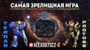 САМАЯ ЗРЕЛИЩНАЯ ИГРA RTS Terran vs Protoss в аматорском StarCraft II