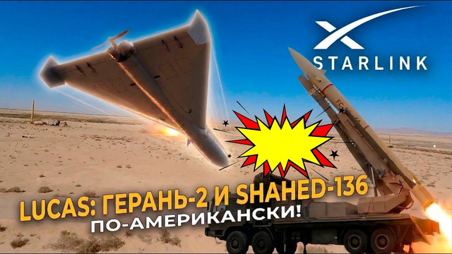 Американский «клон» «Шахеда» на Старлинке! Как США применили дальний дрон-камикадзе LUCAS в Иране